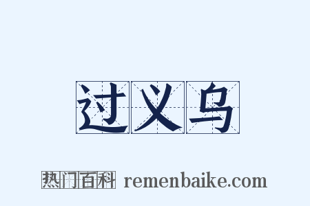 过义乌是什么意思的图片